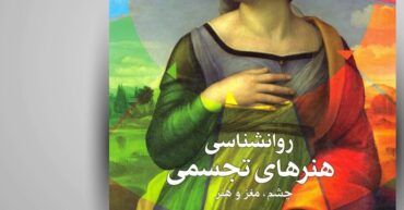 کتاب روان‌شناسی هنرهای تجسمی، چشم، مغز، و هنر