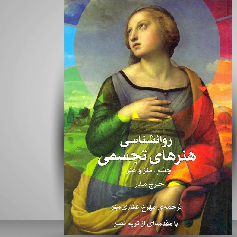 کتاب روانشناسی هنرهای تجسمی، چشم، مغز، و هنر